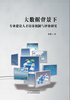 大数据背景下专业建设人才培养机制与评价研究 商品缩略图0