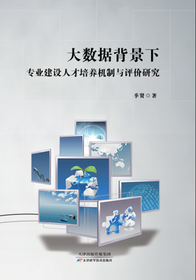 大数据背景下专业建设人才培养机制与评价研究