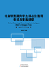 社会转型期大学生核心价值观危机与重构研究 商品缩略图0