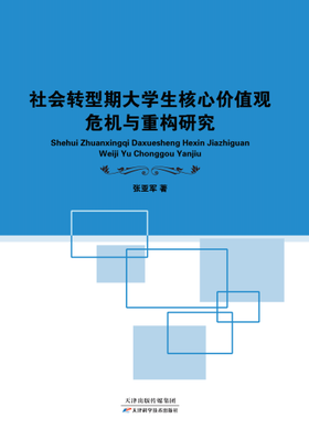 社会转型期大学生核心价值观危机与重构研究
