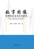数字图像处理技术及其应用研究 商品缩略图0