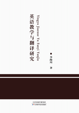 英语教学与翻译研究