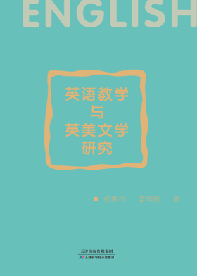 英语教学与英美文学研究