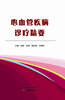 心血管疾病诊疗精要 商品缩略图0
