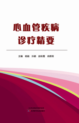心血管疾病诊疗精要