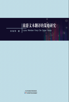 旅游文本翻译的策略研究