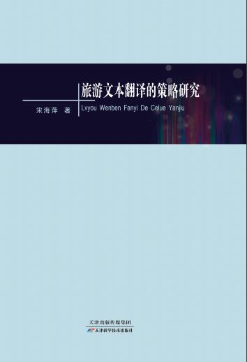 旅游文本翻译的策略研究 商品图0
