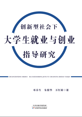 创新型社会下大学生就业与创业指导研究