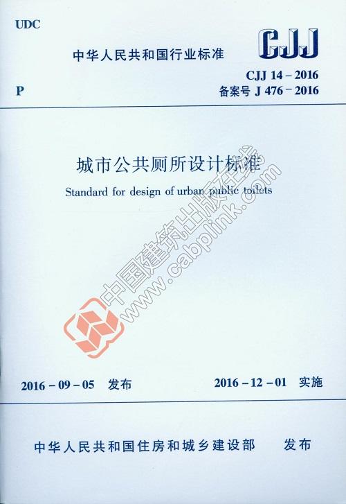 城市公共厕所设计标准CJJ14-2016 商品图0