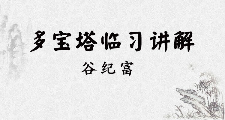 多宝塔临习讲解