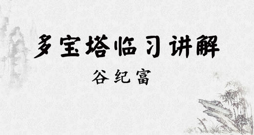 多宝塔临习讲解 商品图0