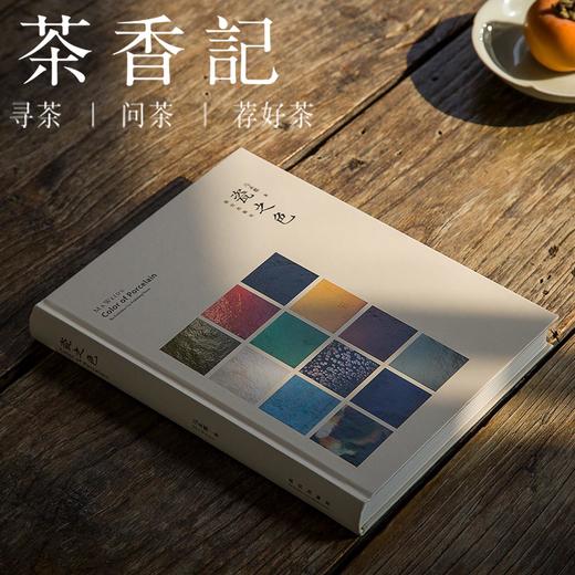 茶香记 《瓷之色(精)》马未都作  历代瓷器变化  传统美学 商品图0