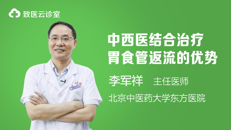 中西医结合治疗胃食管反流的优势
