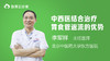 中西医结合治疗胃食管反流的优势 商品缩略图0