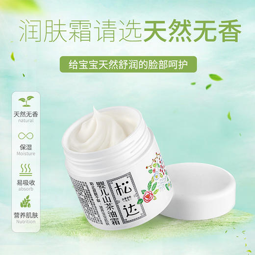 风再大脸不干，天再冷脸不裂？松达婴儿山茶油护肤品，身体乳、润肤霜、洗发沐浴露！妈妈圈口碑爆款！拯救干燥肌、苹果脸、皴裂！ 商品图0
