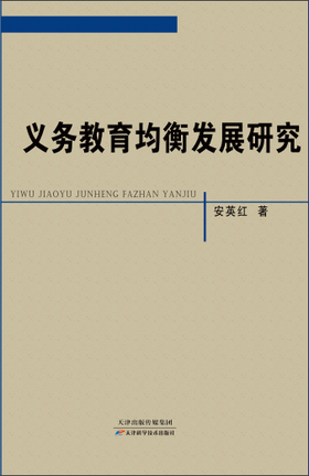 义务教育均衡发展研究