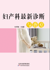 妇产科最新诊断与治疗 商品缩略图0