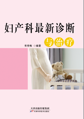 妇产科最新诊断与治疗