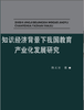 知识经济背景下我国教育产业化发展研究 商品缩略图0