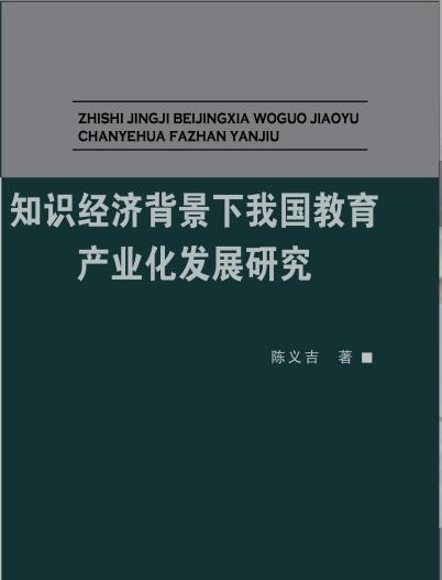 知识经济背景下我国教育产业化发展研究 商品图0