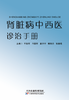 肾脏病中西医诊治手册 商品缩略图0