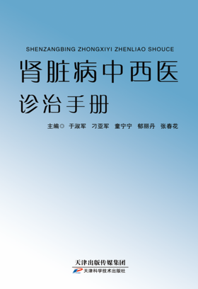 肾脏病中西医诊治手册
