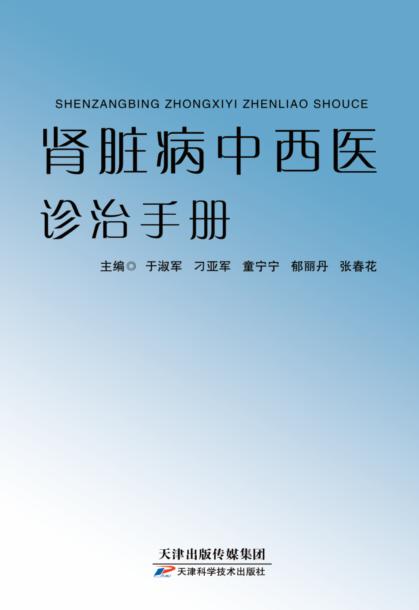 肾脏病中西医诊治手册 商品图0