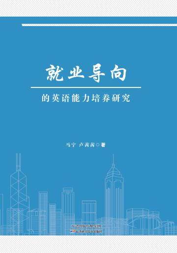 就业导向的英语能力培养研究 商品图0