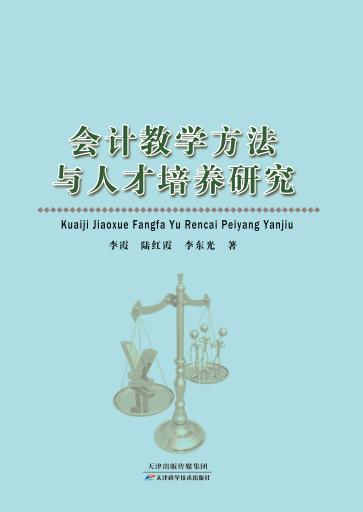 会计教学方法与人才培养研究 商品图0