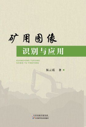 矿用图像识别与应用