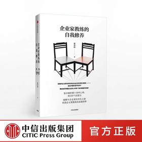 企业家教练的自我修养 张中锋 著
