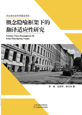 概念隐喻框架下的翻译适应性研究