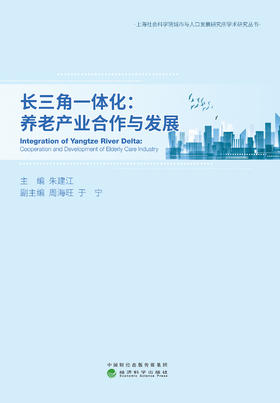 长三角一体化：养老产业合作与发展（特）