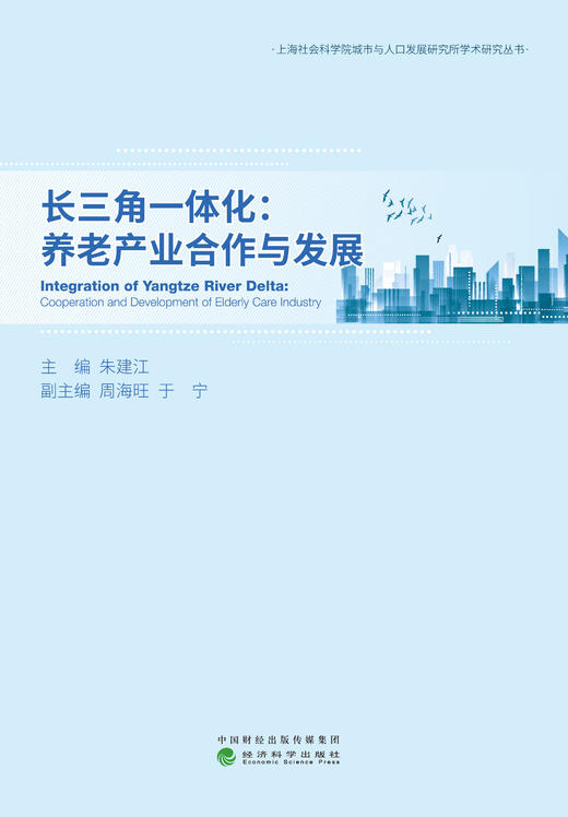 长三角一体化：养老产业合作与发展（特） 商品图0