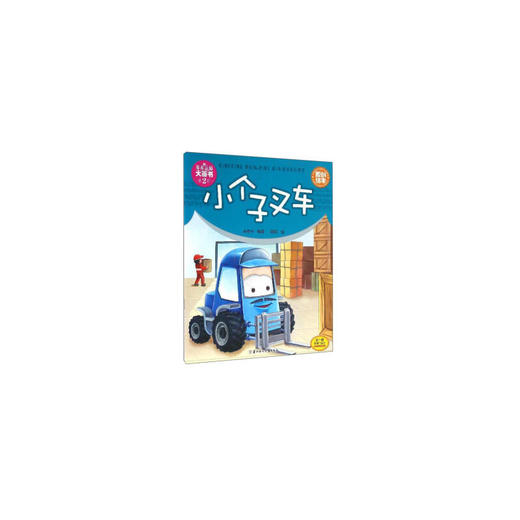 车车认知大画书：小个子叉车 商品图0