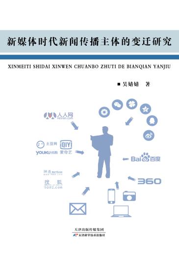 新媒体时代新闻传播主体的变迁研究 商品图0