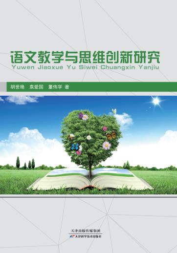 语文教学与思维创新研究 商品图0