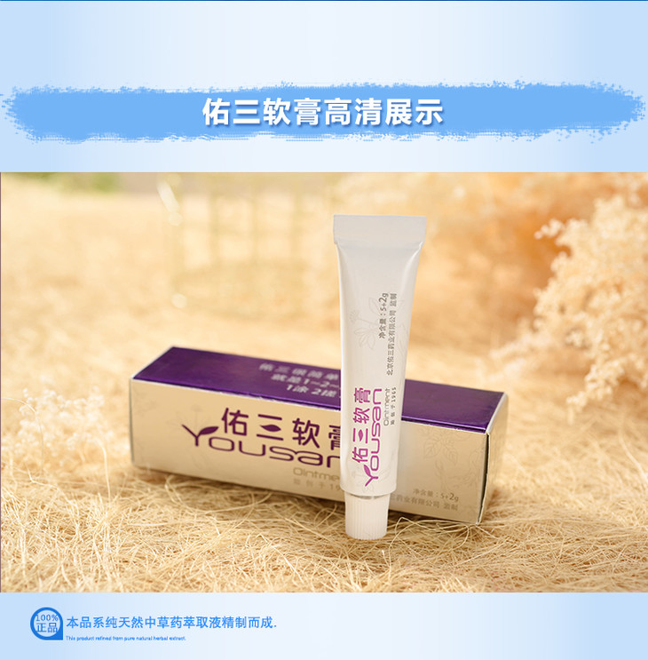 传承中华医药 人体细胞潜能激活剂 佑三护理软膏