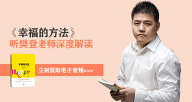 《幸福的方法》解读音频完整版