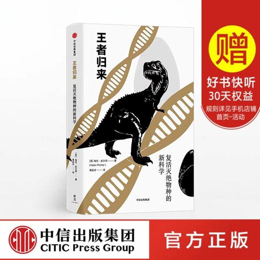 王者归来 复活灭绝物种的新科学 海伦皮尔彻 著 商品图0