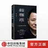重新理解创业 一个创业者的途中思考 周航 著 商品缩略图0