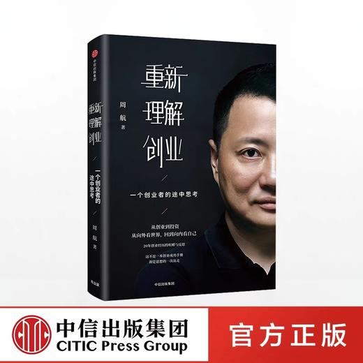 重新理解创业 一个创业者的途中思考 周航 著 商品图0