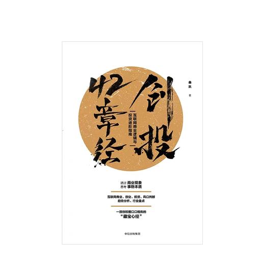 创投42章经 互联网商业逻辑与投资进阶指南 曲凯 著 商品图1