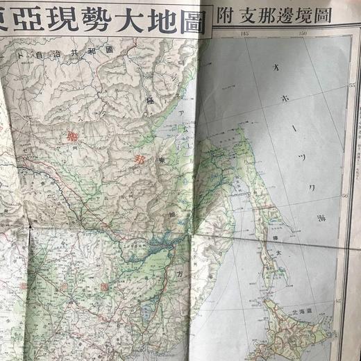1937年战时日本绘测东亚以及中国双面老地图 商品图1