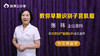 教你早期识别子宫肌瘤 商品缩略图0