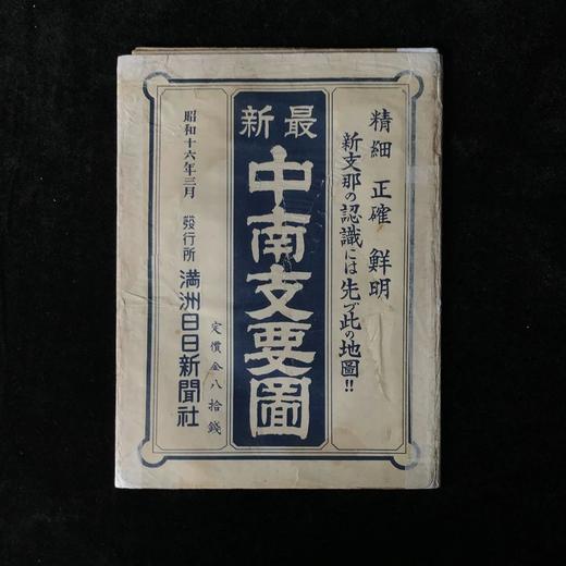 1941年中日战时老地图包含武汉广东等地 商品图0