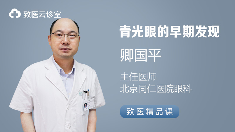 青光眼的早期发现