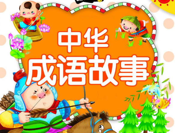 中华成语故事