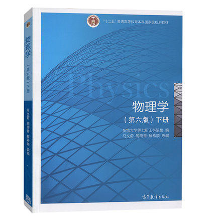 物理学 第六版 下册 东南大学等七所工科院校 马文蔚  高等教育出版社  9787040403909 商品图0