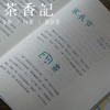 茶香记 《于丹趣品汉字》 于丹编著 中国传统文化 古典美学 附讲课视频 商品缩略图1